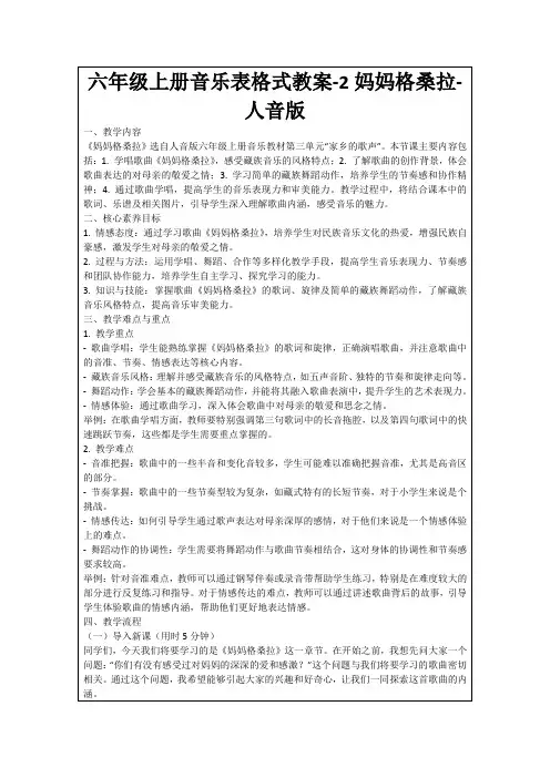 六年级上册音乐表格式教案-2妈妈格桑拉-人音版