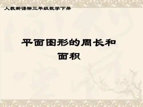 三年级数学下册 平面图形的周长和面积课件 沪教版