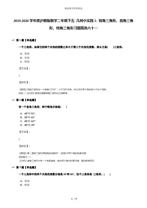 2019-2020学年度沪教版数学二年级下五 几何小实践5. 锐角三角形、直角三角形、钝角三角形习题精选六十一