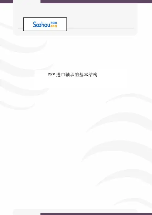 SKF进口轴承的基本结构