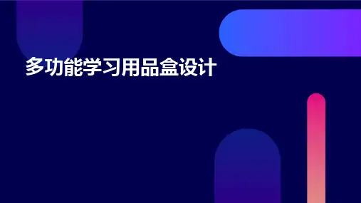 多功能学习用品盒设计