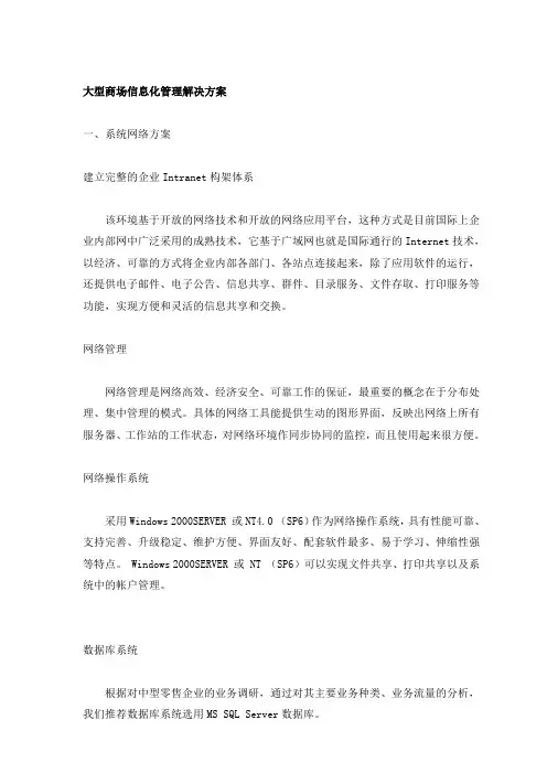 大型商场信息化管理解决方案