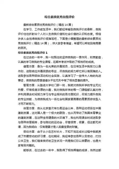 最新综合素质优秀自我评价（精选14篇）