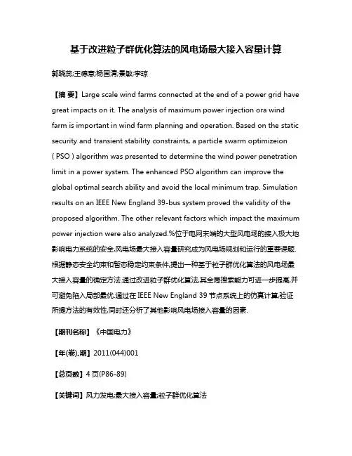 基于改进粒子群优化算法的风电场最大接入容量计算