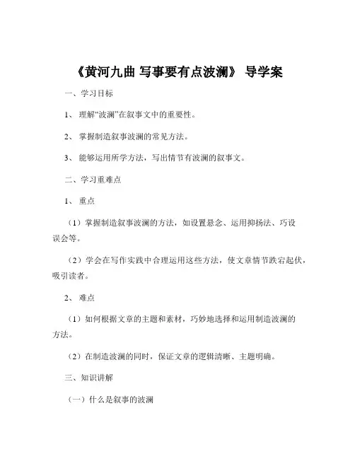 《黄河九曲 写事要有点波澜》 导学案