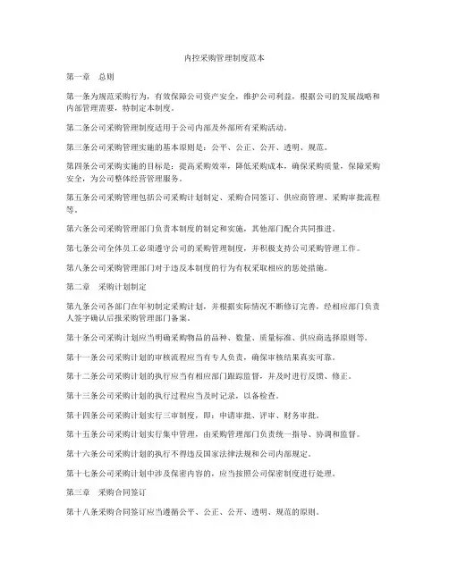 内控采购管理制度范本