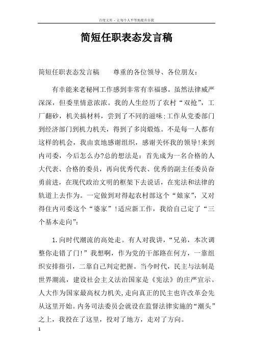 简短任职表态发言稿