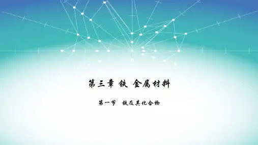 3.1 铁及其化合物 1 课件【新教材】人教版(2019)高中化学必修一
