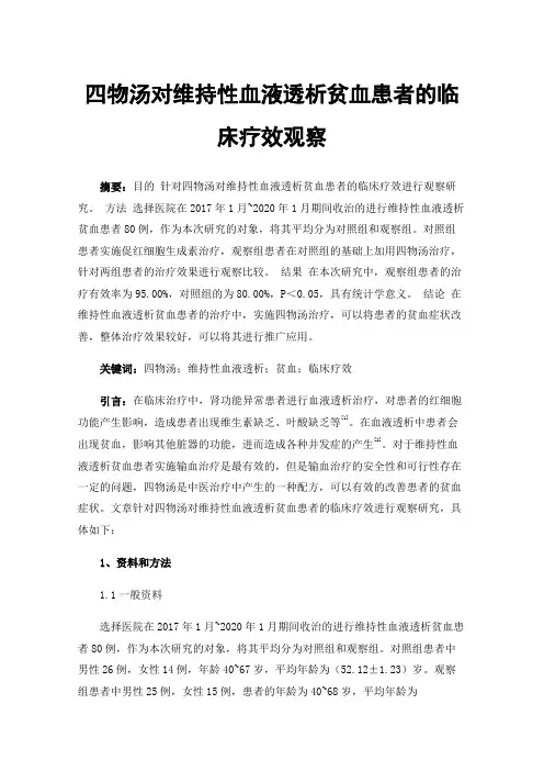 四物汤对维持性血液透析贫血患者的临床疗效观察