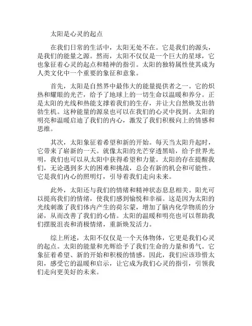 太阳是心灵的起点(太阳的心是什么)