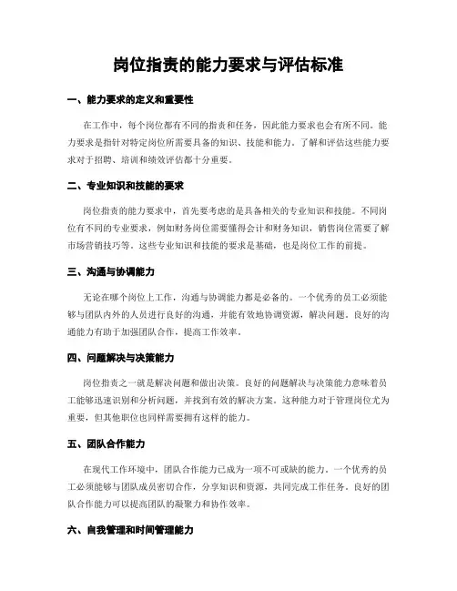 岗位指责的能力要求与评估标准