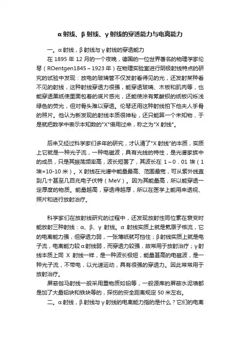 α射线、β射线、γ射线的穿透能力与电离能力