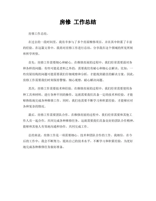房修 工作总结