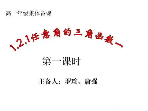 1.2.1任意角的三角函数(1)