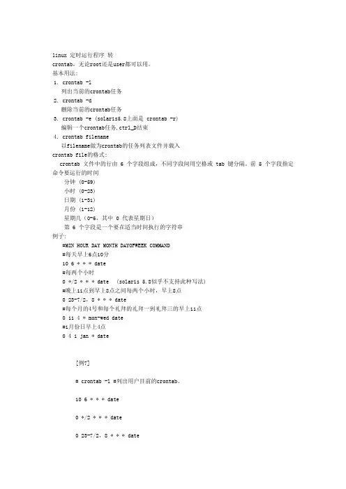 crontab定时运行命令解析