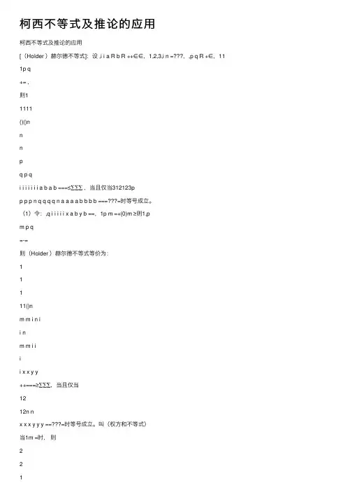柯西不等式及推论的应用