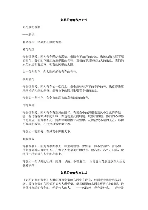 如花的青春作文