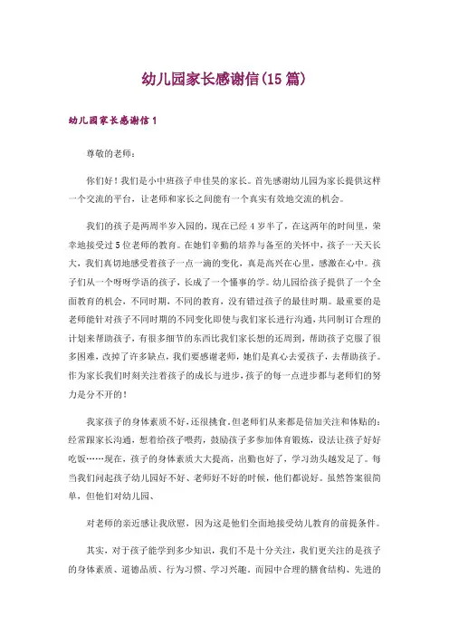 幼儿园家长感谢信(15篇)