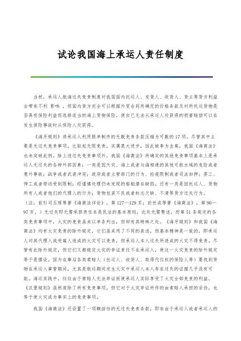 试论我国海上承运人责任制度