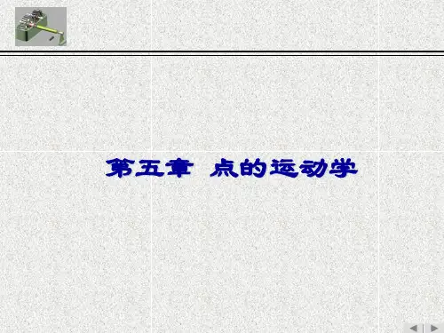 理论力学(第7版)第五章 点的运动学