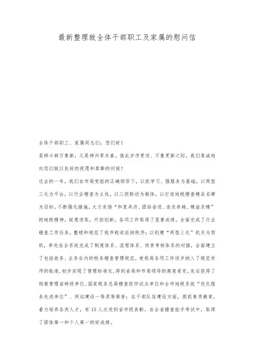最新整理致全体干部职工及家属的慰问信.docx