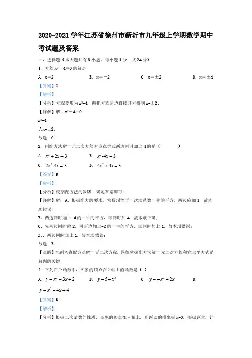2020-2021学年江苏省徐州市新沂市九年级上学期数学期中考试题及答案