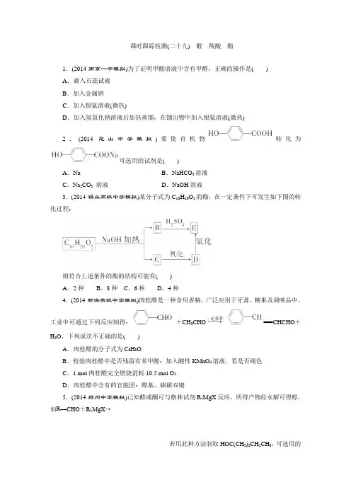 高考化学一轮检测：《醛 羧酸 酯》