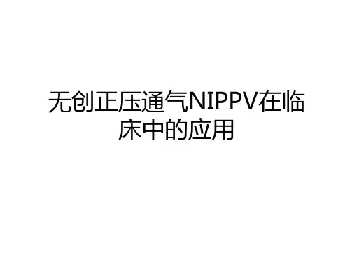 最新无创正压通气NIPPV在临床中的应用讲课稿