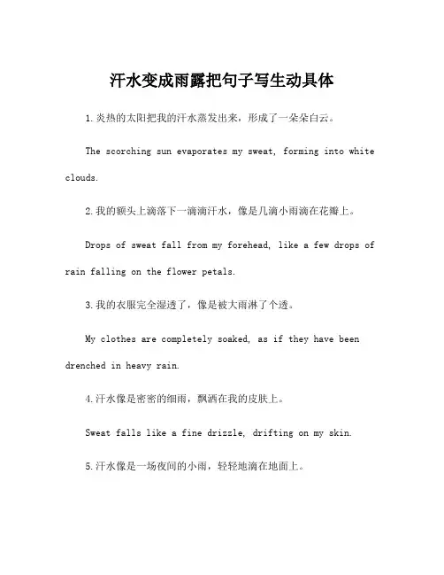 汗水变成雨露把句子写生动具体