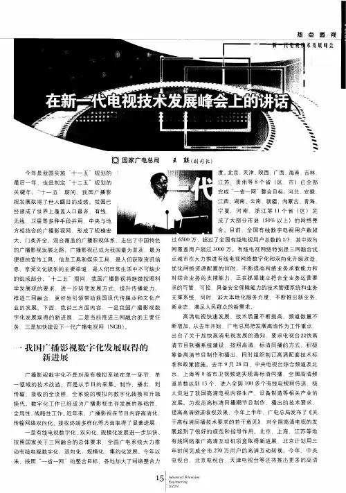 在新一代电视技术发展峰会上的讲话