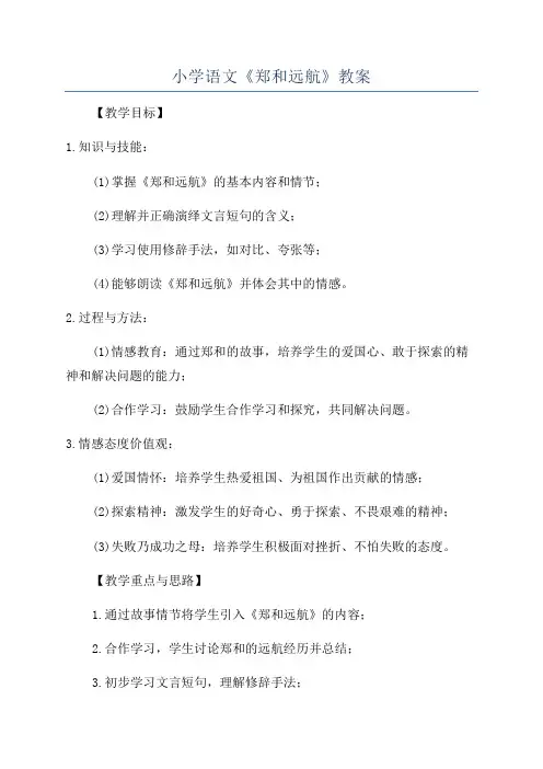 小学语文《郑和远航》教案