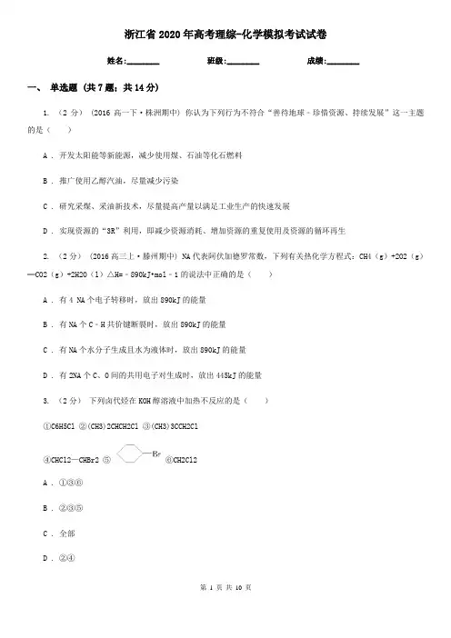 浙江省2020年高考理综-化学模拟考试试卷