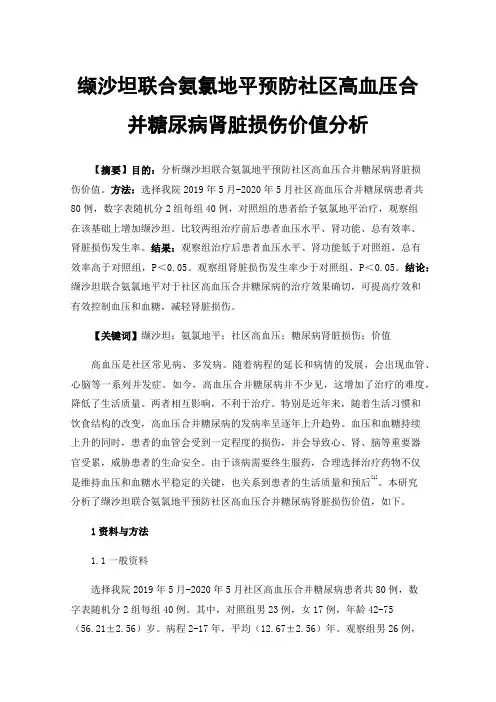 缬沙坦联合氨氯地平预防社区高血压合并糖尿病肾脏损伤价值分析