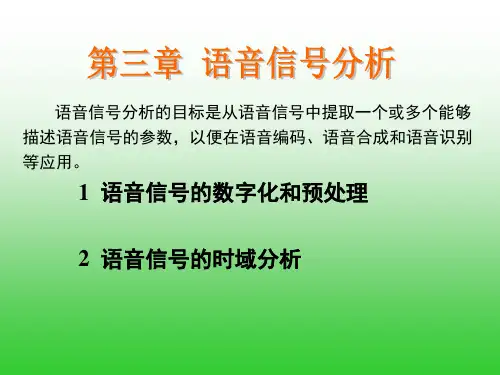 第02讲  语音信号的数字化和预处理+时域分析