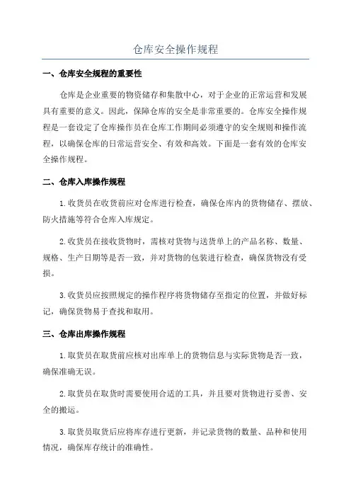 仓库安全操作规程