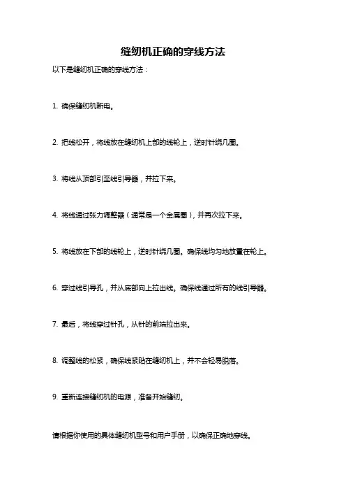 缝纫机正确的穿线方法