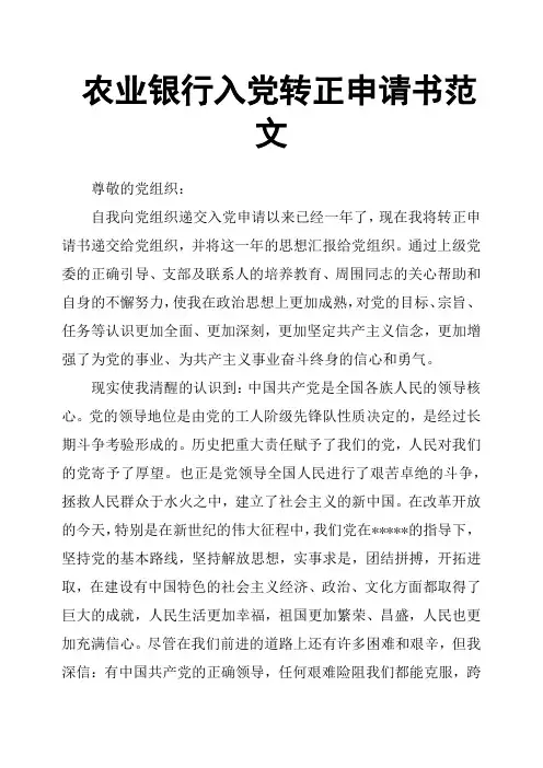 农业银行入党转正申请书范文