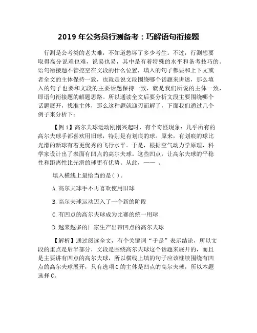 2019年公务员行测备考：巧解语句衔接题