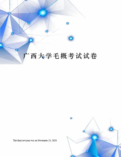 广西大学毛概考试试卷