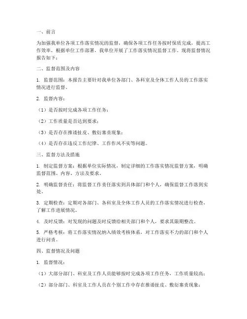 工作落实情况监督情况报告