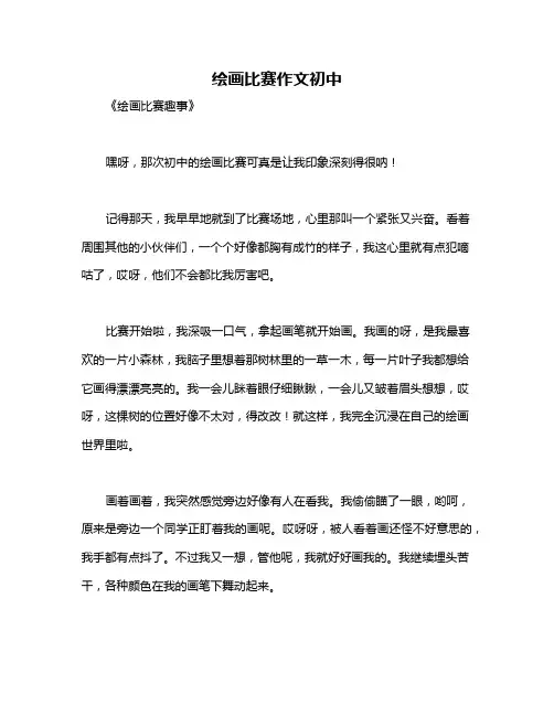 绘画比赛作文初中