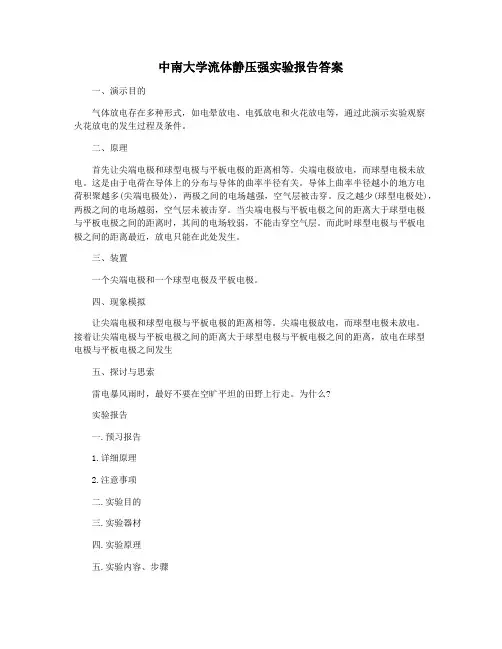 中南大学流体静压强实验报告答案
