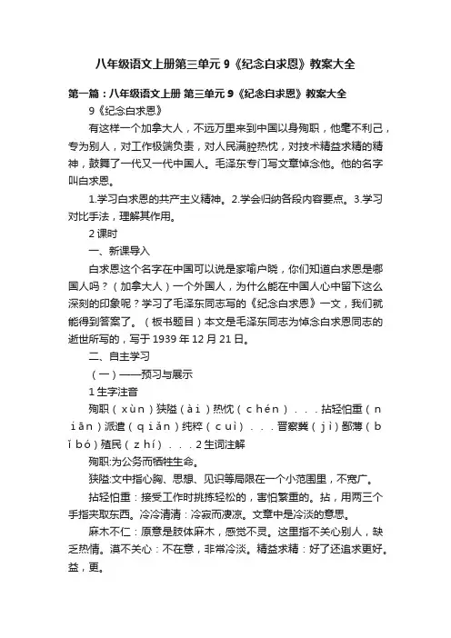 八年级语文上册第三单元9《纪念白求恩》教案大全