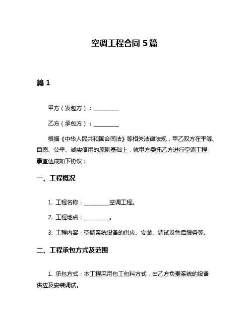 空调工程合同5篇