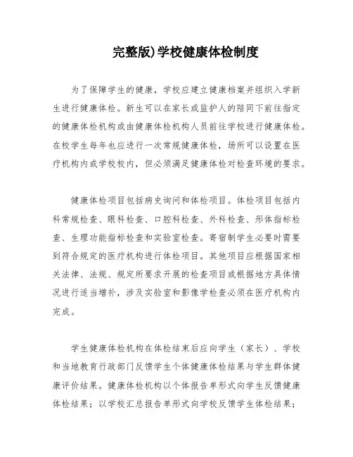 完整版)学校健康体检制度
