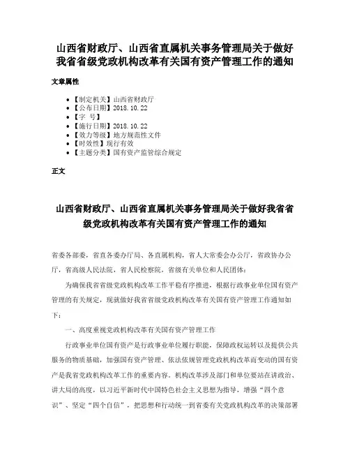 山西省财政厅、山西省直属机关事务管理局关于做好我省省级党政机构改革有关国有资产管理工作的通知