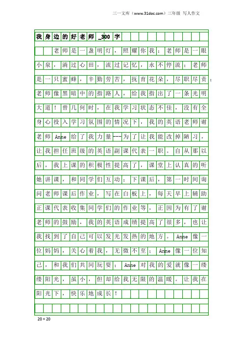 三年级写人作文：我身边的好老师_300字_1