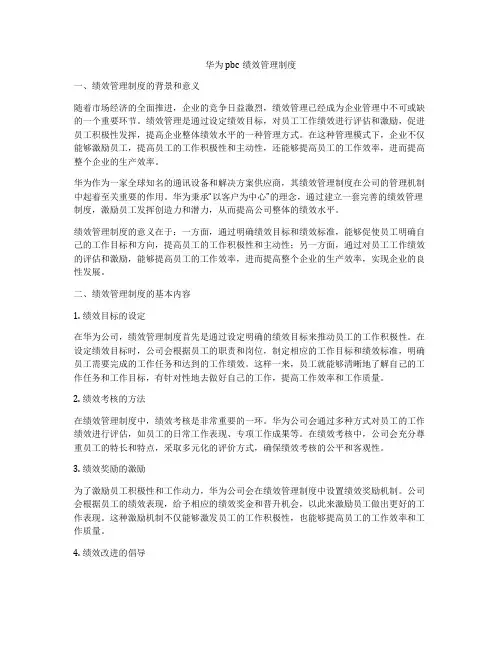 华为pbc绩效管理制度