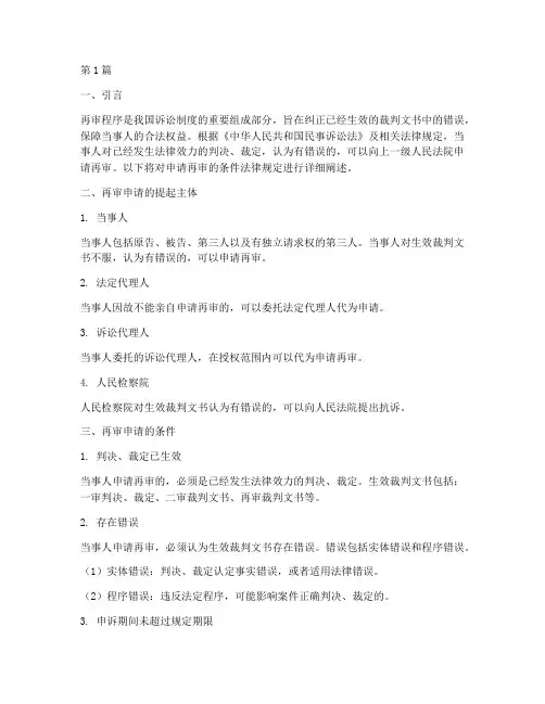 申请再审条件法律规定(3篇)
