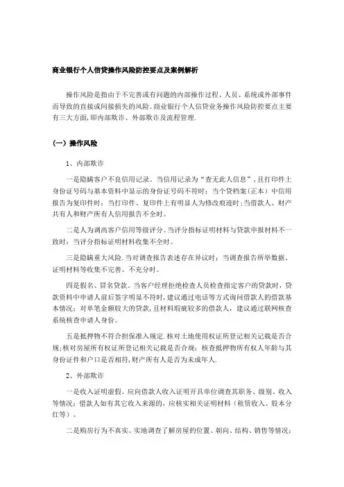商业银行个人信贷操作风险防控要点及案例解析